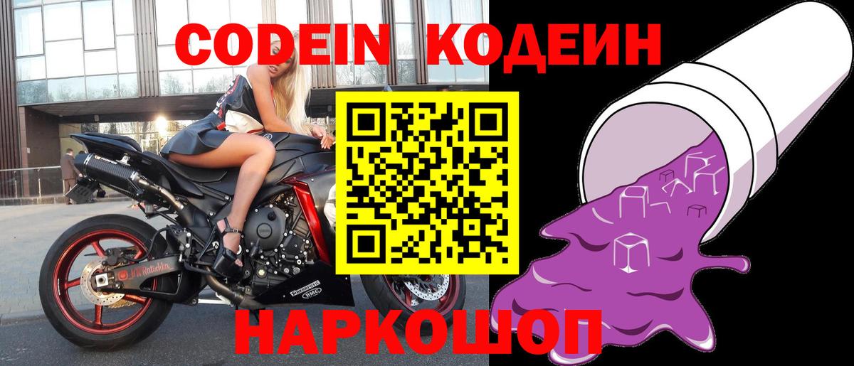 Кодеин Purple Drank Унеча
